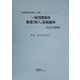 一般用医薬品製造(輸入)承認基準〈2000〉 [単行本]