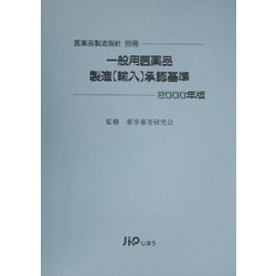 一般用医薬品製造(輸入)承認基準〈2000〉 [単行本]