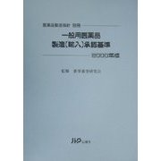 一般用医薬品製造(輸入)承認基準〈2000〉 [単行本]