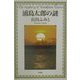 浦島太郎の謎 [単行本]