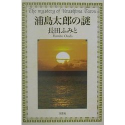 浦島太郎の謎 [単行本]