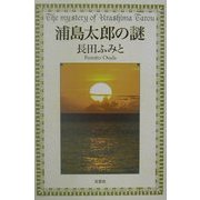 浦島太郎の謎 [単行本]