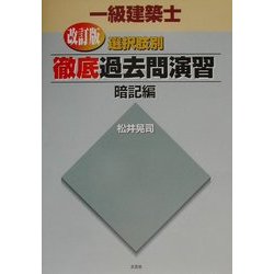 一級建築士選択肢別徹底過去問演習 暗記編 改訂版 [単行本]