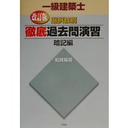 一級建築士選択肢別徹底過去問演習 暗記編 改訂版 [単行本]