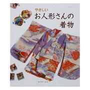 やさしいお人形さんの着物（レッスンシリーズ） [ムックその他]