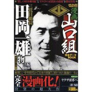 漫画山口組完全データBOOK三代目組長田岡一雄物語 第1章－「カリスマ」への道（メディアックスムック 314） [ムックその他]