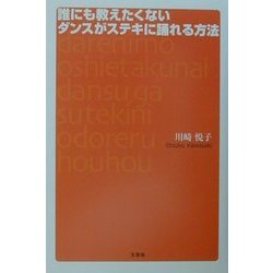 誰にも教えたくないダンスがステキに踊れる方法 [単行本]