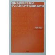 誰にも教えたくないダンスがステキに踊れる方法 [単行本]