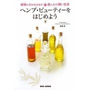 ヘンプ・ビューティーをはじめよう―植物の力が生み出す肌と心の潤い生活 [単行本]