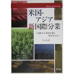 米国・アジア新国際分業―先駆する米国企業に何を学ぶか [単行本]