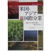 米国・アジア新国際分業―先駆する米国企業に何を学ぶか [単行本]