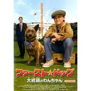 ファースト☆ドッグ大統領のわんちゃん[DVD]