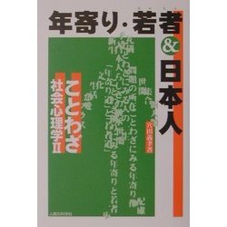 年寄・若者&日本人―ことわざ社会心理学〈2〉 [単行本]
