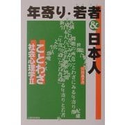 年寄・若者&日本人―ことわざ社会心理学〈2〉 [単行本]