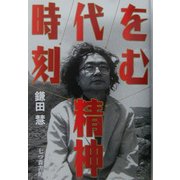 時代を刻む精神 [単行本]