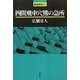 四間飛車穴熊の急所(最強将棋21) [全集叢書]