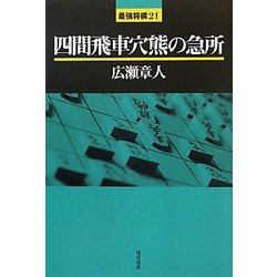 四間飛車穴熊の急所(最強将棋21) [全集叢書]