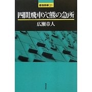 四間飛車穴熊の急所(最強将棋21) [全集叢書]