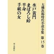 大佛次郎時代小説全集 第15巻 オンデマンド版 [全集叢書]