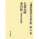 大佛次郎時代小説全集 第18巻 オンデマンド版 [全集叢書]