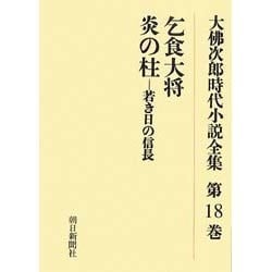 大佛次郎時代小説全集 第18巻 オンデマンド版 [全集叢書]