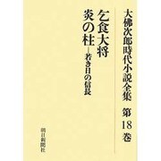 大佛次郎時代小説全集 第18巻 オンデマンド版 [全集叢書]