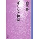 ギリシャ神話 OD版（教養ワイドコレクション） [単行本]