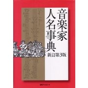 音楽家人名事典 [事典辞典]