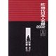 新訂現代日本人名録2002 [事典辞典]
