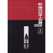 新訂現代日本人名録2002 [事典辞典]