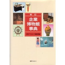 新訂 企業博物館事典 [事典辞典]