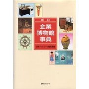 新訂 企業博物館事典 [事典辞典]