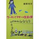 ワーキングマザーの生活と夢 [単行本]