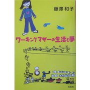 ワーキングマザーの生活と夢 [単行本]