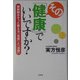 その「健康」でいいですか?―薬剤師がそっと教える「免疫」と「治癒」 [単行本]