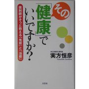 その「健康」でいいですか?―薬剤師がそっと教える「免疫」と「治癒」 [単行本]
