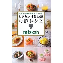 日本一お酢を売っている!ミツカン社員公認お酢レシピ(ミニCookシリーズ) [単行本]