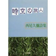 時空の旅人－西尾久彌詩集 [単行本]