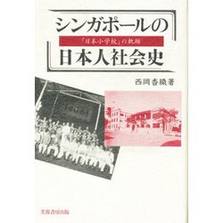 シンガポールの日本人社会史―「日本小学校」の軌跡 [単行本]