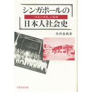 シンガポールの日本人社会史―「日本小学校」の軌跡 [単行本]