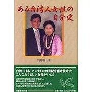 ある台湾人女性の自分史 [単行本]