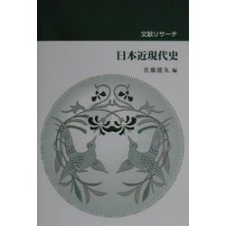 文献リサーチ日本近現代史 [単行本]
