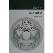 文献リサーチ日本近現代史 [単行本]
