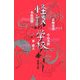 怪談の学校(ダ・ヴィンチ ブックス―怪談双書) [単行本]