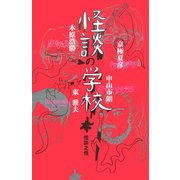 怪談の学校(ダ・ヴィンチ ブックス―怪談双書) [単行本]