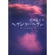 ヘヴンリー・ヘヴン(ダ・ヴィンチブックス) [文庫]