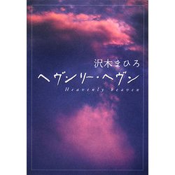 ヘヴンリー・ヘヴン(ダ・ヴィンチブックス) [文庫]