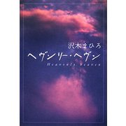 ヘヴンリー・ヘヴン(ダ・ヴィンチブックス) [文庫]