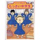 グレゴリ青山の　もっさい中学生 [単行本]
