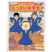 グレゴリ青山の　もっさい中学生 [単行本]